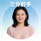 用户'三分射手'的头像，一位微笑的女士